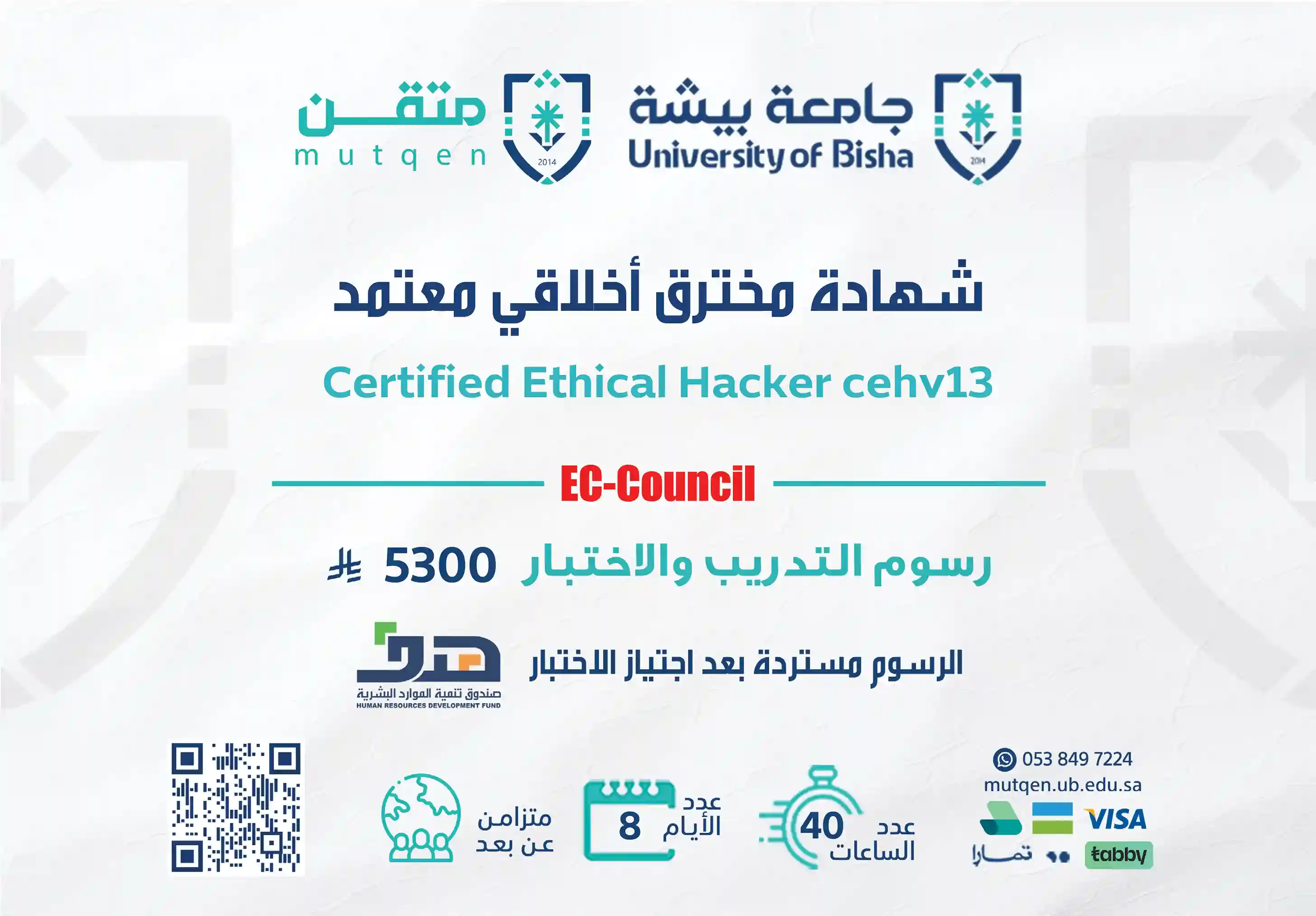  شهادة المخترق الأخلاقي المعتمد ceh