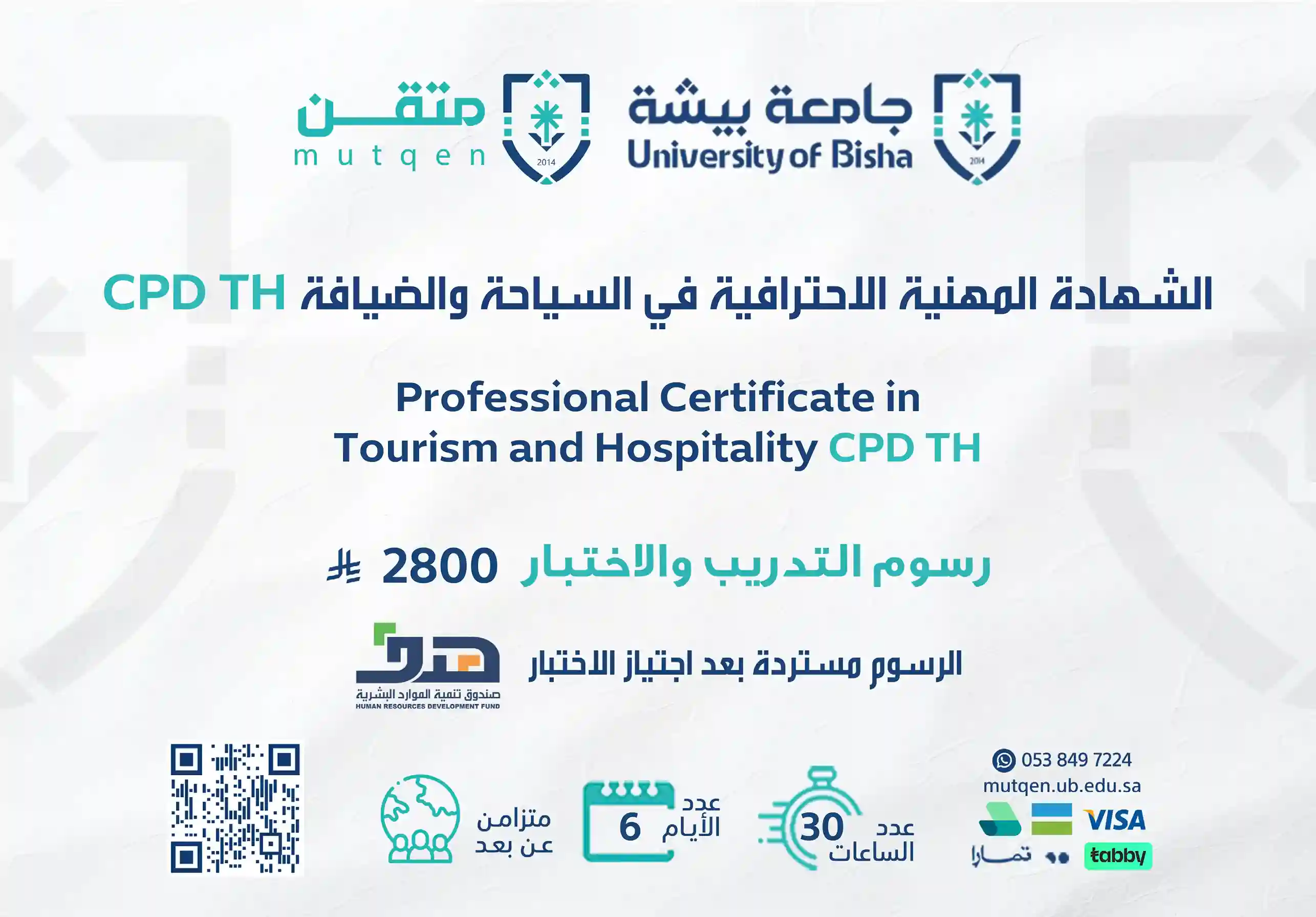  الشهادة المهنية الاحترافية في السياحة والضيافة (cbp-th)