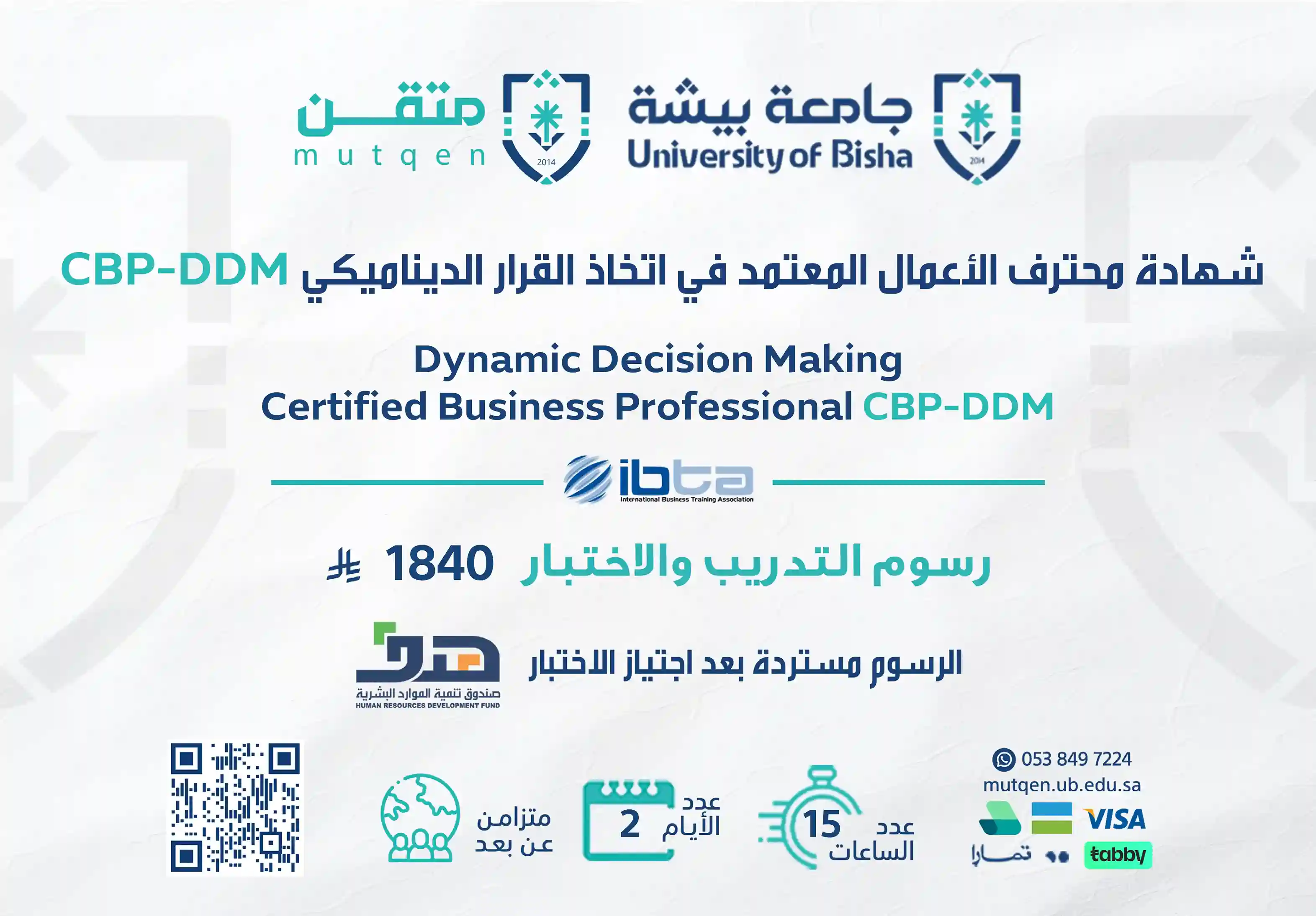  شهادة اتخاذ القرار الديناميكي cbp ddm