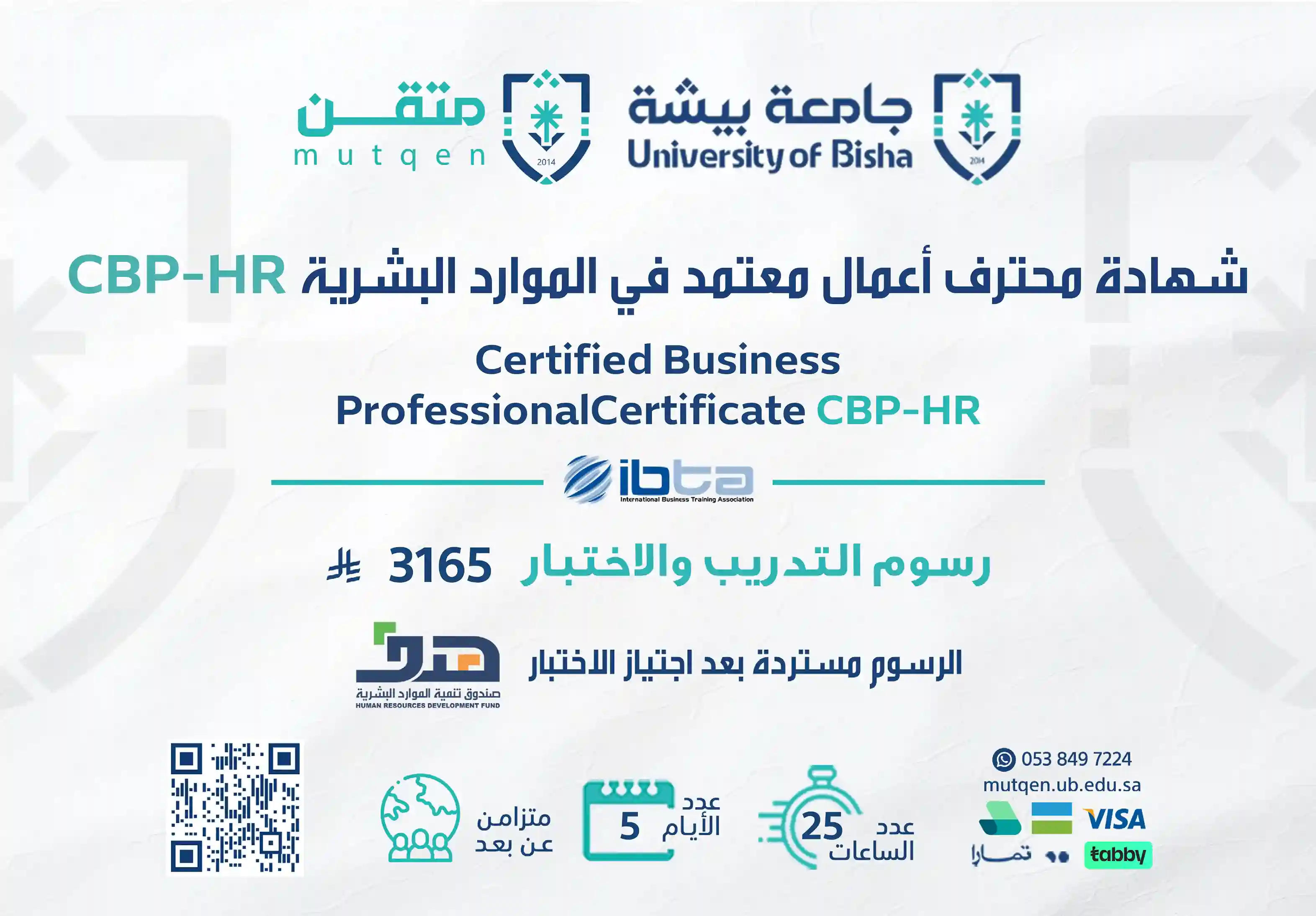  شهادة احترافية في الموارد البشرية  cbp hr