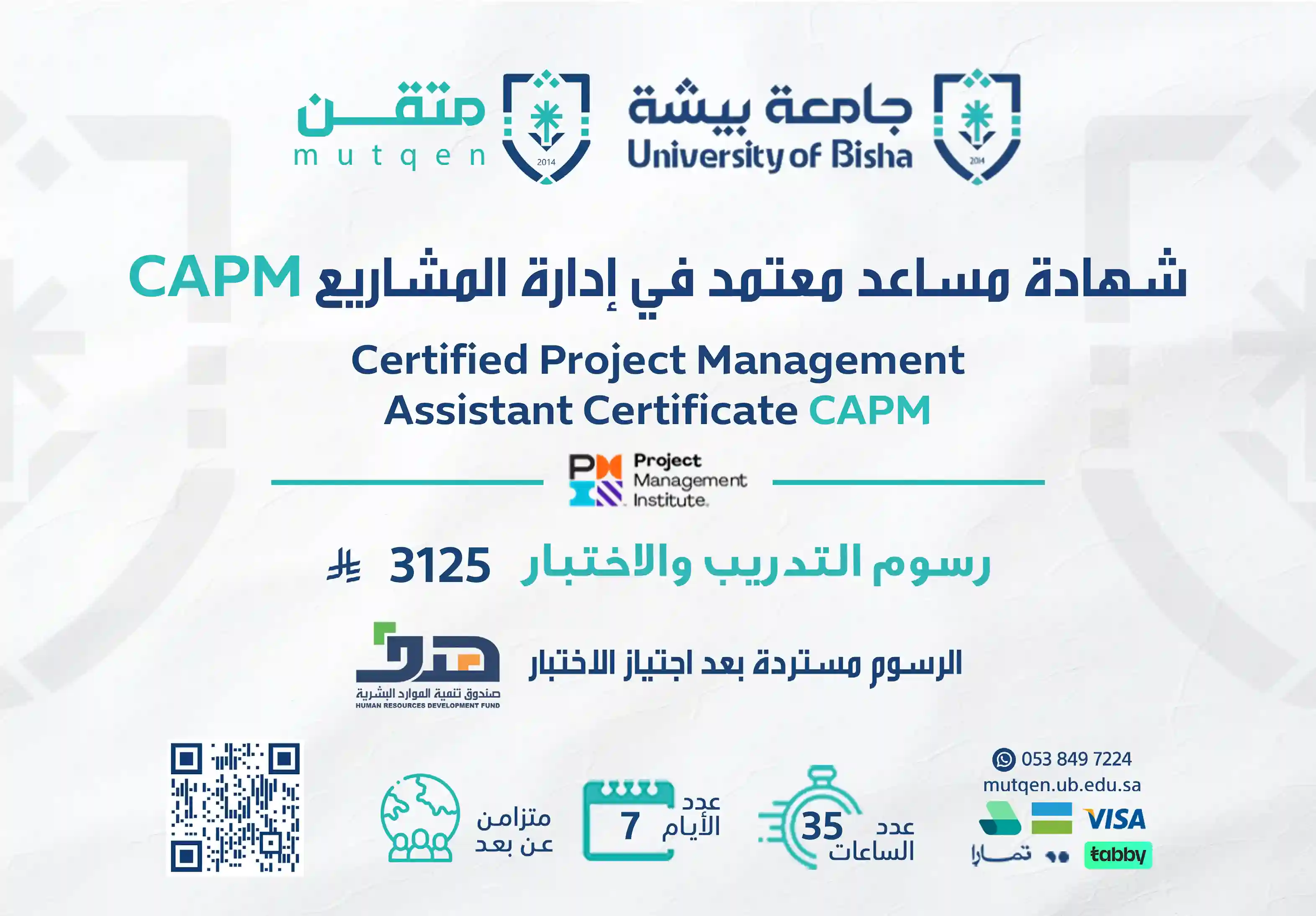  شهادة مساعد محترف إدارة المشاريع capm