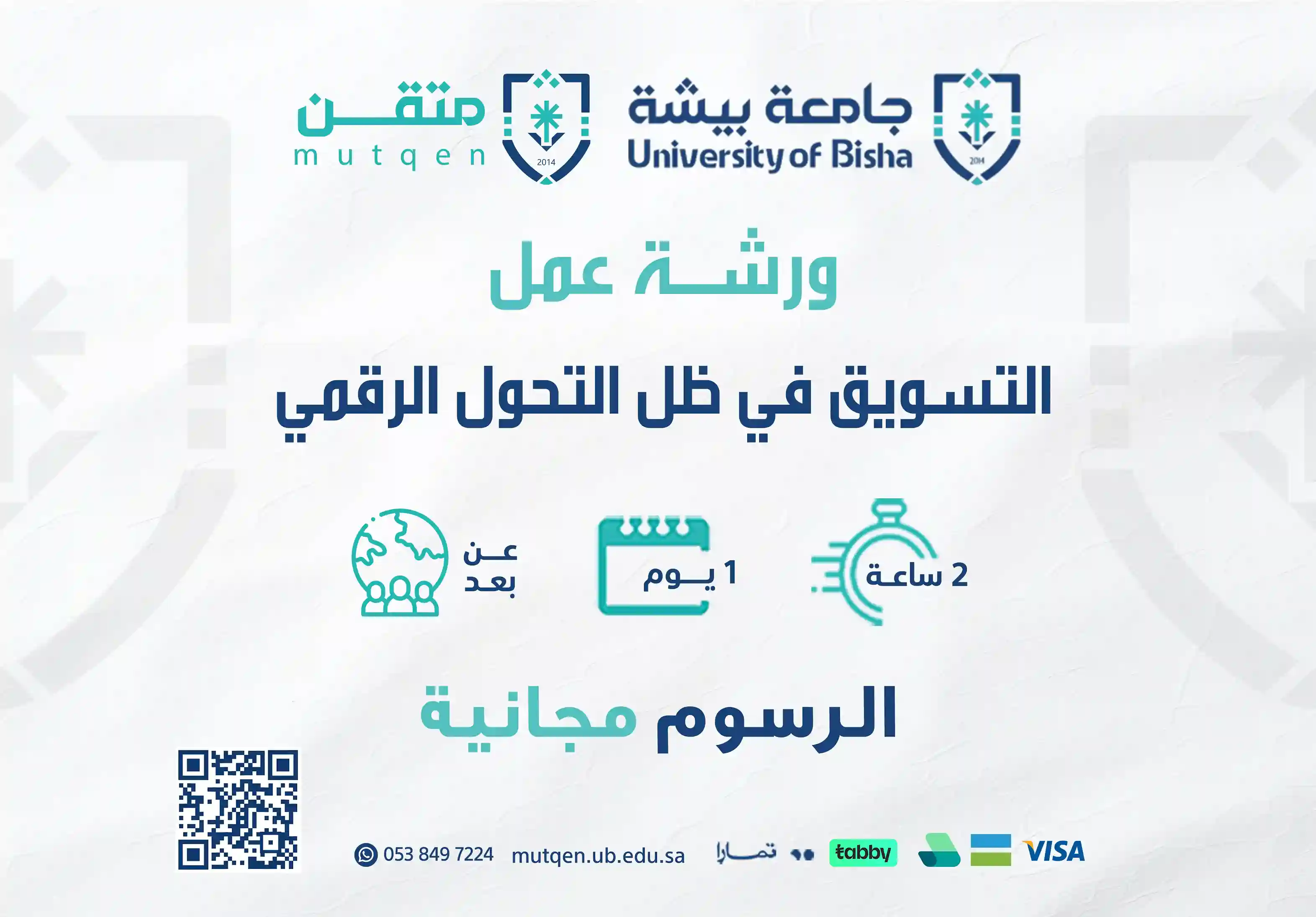  ورشة عمل التسويق في ظل التحول الرقمي
