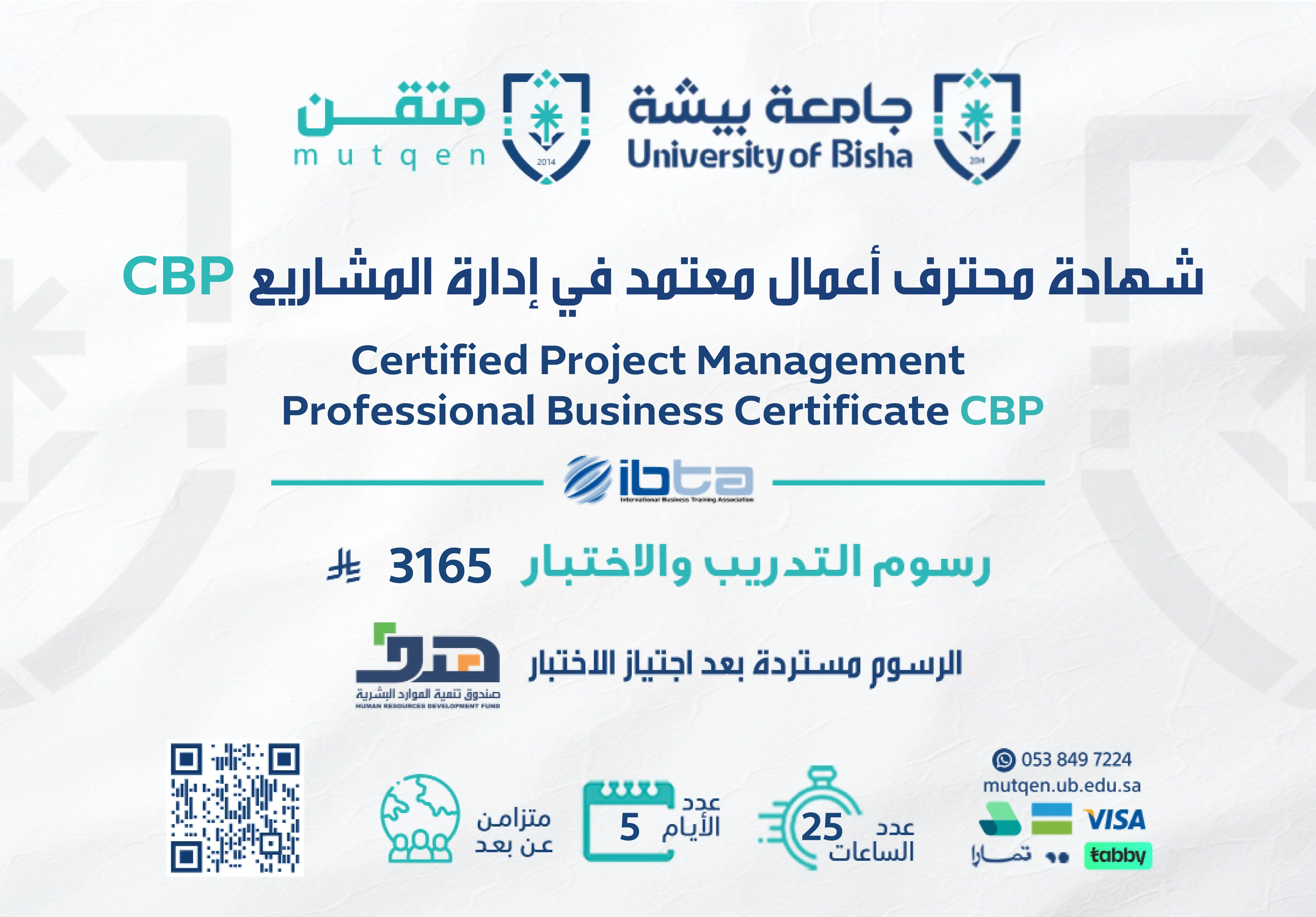  شهادة أعمال محترف معتمد في إدارة المشاريع CBP
